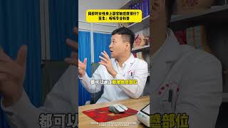 同房时女性身上器官敏感度排行?医生:听听专业科普 #医学科普小知识 #敏感度 #性教育 #夫妻 #抖出健康知识宝藏