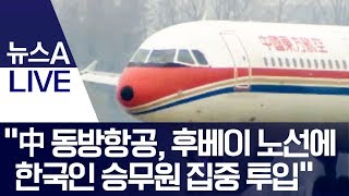 “中 동방항공, 후베이 노선에 한국인 승무원 집중 투입” | 뉴스A LIVE