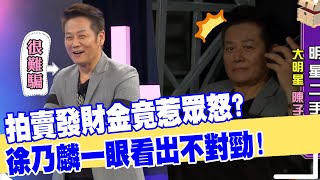 【女人要有錢】拍賣發財金竟惹眾怒？徐乃麟一眼看出不對勁！