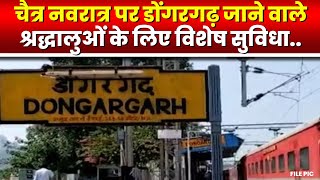 Navratri Special Train Stoppage for Dongargarh : एक्सप्रेस ट्रेनों का होगा ठहराव | देखिए Schedule