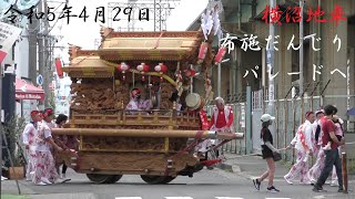 2023/4/29 横沼地車 布施だんじりパレードへ