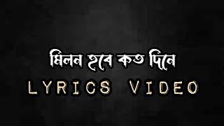 Anirban Sur - Milon Hobe Koto Dine (Lyrics Video) | @outbox3087