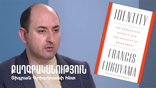 9․ Քաղգրականություն. «Ինքնություն․ արժանապատվության համար պայքար և հիասթափության քաղաքականություն»