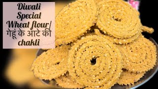 कोई  यक़ीन  ही नही करेगा गेहूँ के आटे से बना है। Diwali Special गेहूँ के आटे/Wheat flour चकली ।