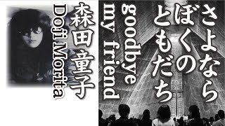 さよなら ぼくの ともだち  goodbye my friend        森田童子  Doji Morita