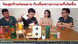 จิตสุดท้ายก่อนตาย : หมอบี ทูตธรรม | เมตตาธรรมนำทาง99