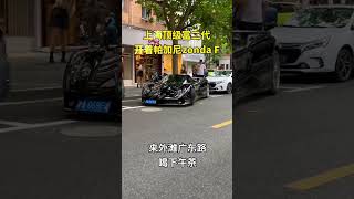 魔都掠影 上海顶级富二代开着帕加尼Zonda F 来外滩广东路喝下午茶