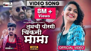 तुमची पोरगी चिकणी मामा ।OFFICIAL VIDEO |Tumchi porgi chikni mama |Hindavi Patil