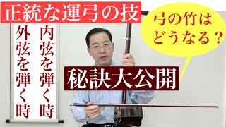 二胡正統な運弓の技｡長く、真っ直ぐ、ブレない安定した運弓するにはコツがあります。外内弦の弓の竹の置く場所で音色が変わってしまう。その方法、秘訣大公開❗️ 曽朴二胡スクール随時生徒随時募集中！