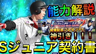 【プロスピA#377】Sランクジュニア契約書プレゼント！全選手能力解説！契約書で神引きクリスマスプレゼント！？【プロスピa】