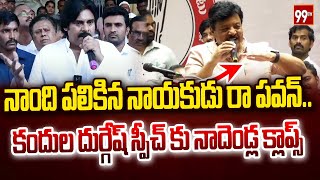 నాంది పలికిన నాయకుడు రా పవన్.. కందుల దుర్గేష్ స్పీచ్ కు నాదెండ్ల క్లాప్స్ | Kandula Durgesh Speech