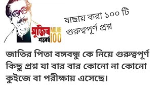 জাতির পিতা বঙ্গবন্ধু শেখ মুজিবুর রহমানের জীবনী নিয়ে গুরুত্বপূর্ণ 100 টি প্রশ্ন।