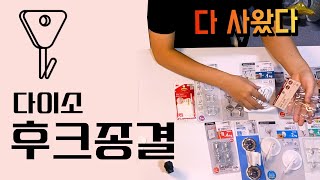 다이소 후크(걸이,벽걸이,고리) 종결자