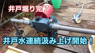 自作井戸からの水の汲み上げ　井戸ポンプ利用　Water well pump