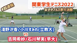 #即日配信【春季関東学生2022/QF】吉岡希紗/石川琴実(早大) vs 淺野汐香/小川すみれ(立教大) 2022年度関東学生テニストーナメント大会 女子ダブルス準々決勝