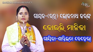 ଗାୟକ (ରତ୍ନ) ଲୋକନାଥ କର ଙ୍କ କୋଇଲି ମାଳିକା || Gayika Santilata Behera || KOILI MALIKA || Lokanatha Kar