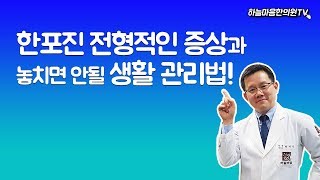 한포진(pompholyx), 증상의 특징과 관리하는 방법은?