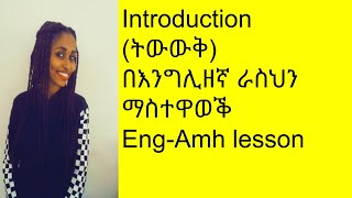 introduction ( ትውውቅ) በእንግሊዘኛ ራስህን ማስተዋወቅ #Eng - Amh