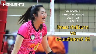 ยุ้ย ชิตพร กำลังมาก 🆚 ขอนแก่นสตาร์ วีซี | Highlights Week 11 | วอลเลย์บอลไทยแลนด์ลีก 2021-22