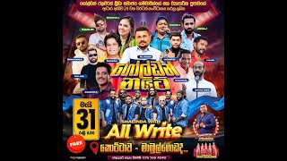 GOLDEN NIGHT with All Write ගෝල්ඩන් ෆලවර්ස් ක්‍රීඩා සමාජය සංවිධානය කරනු ලැබූ සංගීත ප්‍රසංගය 31-05-24