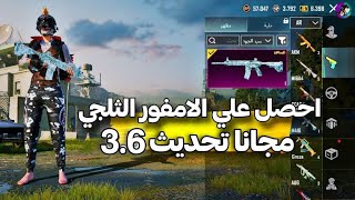 ملف داتا يظهر للاعداء (سكن الامفور الثلجي ماكس) التحديث الجديد 3.6لجميع نسخ PUBG Mobile