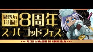 【パズドラ】8周年スーパーゴッドフェス！これって神引き？教えてくださいな！【パズル\u0026ドラゴンズ】