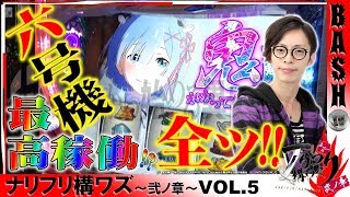 【Re:ゼロ】よっしー ナリフリ構ワズ～弐ノ章～vol.5《ハーバー43》 [BASHtv][パチスロ][スロット]