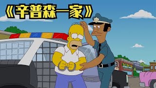 《辛普森一家》候默贿赂官员被判十年监禁，被警察派去当卧底赎罪