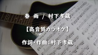 春雨　村下孝蔵【高音質カラオケ】