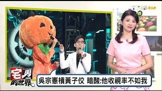 吳宗憲槓黃子佼 暗酸:他收視率不如我 宅男的世界 20160920 (完整版)