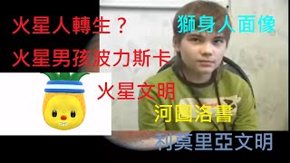 火星人轉生？火星男孩波力斯卡　火星文明｜利莫里亞文明｜廣州羊城｜河圖洛書｜獅身人面像