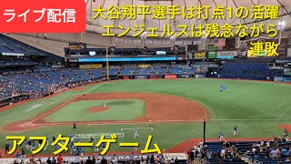 【ライブ配信】大谷翔平選手は1安打1打点の活躍⚾️エンジェルスは残念ながら連敗脱出出来ず⚾️〜アフターゲーム〜