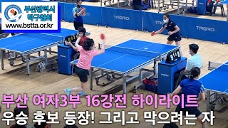 이서아 VS 안유남 - 22년 제1회 부산광역시 체육회장기 여자3부 16강전