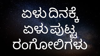 simple rangolis for daily use| 7 rangolis for 7 days|ಏಳು ದಿನಕ್ಕೆ ಏಳು ಪುಟ್ಟ ರಂಗೋಲಿಗಳು