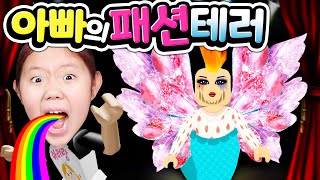 [로블록스] 패션 테러리스트 아빠와 함께한 의상 꾸미기 대결! 아빠의 끔찍한 패션에 조심하세요 꿀잼 상황극 패션 런웨이 대결 Roblox Fashion Famous [아려랑]