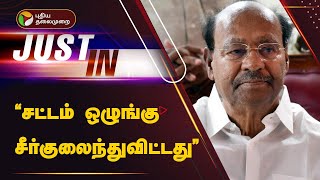 #JUSTIN | சட்டம் ஒழுங்கு சீர்குலைந்துவிட்டது - ராமதாஸ் | PTT