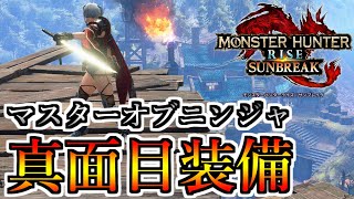 扱いやすさ重視でマスターオブニンジャの装備を真面目に組んでみました【MHRise SB】