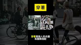 南一三上L9穿白袍的醫生伯伯生字語詞解釋 穿著