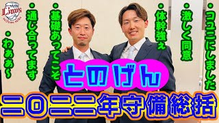 【2022年蔵出し映像⑤】球界屈指の二遊間に守備のこと聞いちゃいました！【外崎選手と源田選手で守備トーク】