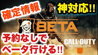 ガチヤバイ速報‼︎予約無しでベータ出来る‼︎拡散希望‼︎(bo4,マルチ)【COD:BO4】