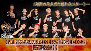 FULLCAST RAISERZ LIVE 2023 密着＆舞台裏映像｜3年間の集大成と新たなスタート