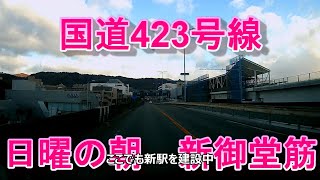 国道423号線日曜日、朝の新御堂筋を走破する　ドラレコ映像