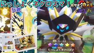 伝説のポケモン！にっしよくネクロズマ 初登場！マスターボールが欲しいぜ！ガオガエンのZ技 コスモッグの成長は？【ポケモンガオーレ ウルトラレジェンド 2弾】Pokémon Ga-Ole