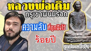 กรุแตกหลวงพ่อเดิม วัดเขาพนมรอก | มีจริงหรือไม่?