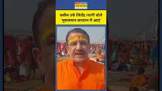 Maha Kumbh News: Prayagraj पहुंचे Waseem Rizvi की Muslims से अपील!|#shorts