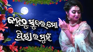 ଜହ୍ନଠୁ ସୁନ୍ଦର ମୋ / Odia Romantic Old Album Song 🥀💗