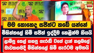 මම කොහෙද සජිත්ට කඩේ යන්නේ|මිහින්තලේ හිමි සජිත් ඉද්දීම කෙළින්ම කියයි|ලාම්පු තෙල් ගහපු ගැරඬි වගේ දැන්