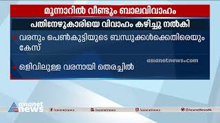 മൂന്നാറിൽ വീണ്ടും ബാലവിവാഹം; പതിനേഴുകാരിയെ വിവാഹം കഴിച്ചു നൽകി | Child Marriage