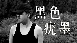 《黑色疣墨》晴天林 ｜原曲：黑色幽默｜陳同佳離開安全屋恢復自由