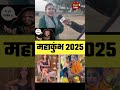 mahakumbh muslim indiannews viralvideo shortsfeed trendingreels shortsvideo politics up